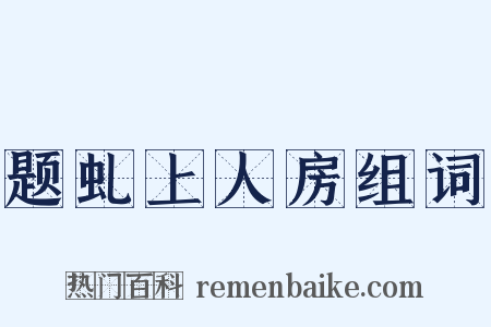 题虬上人房组词是什么意思的图片